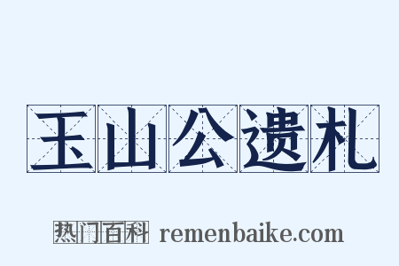 玉山公遗札是什么意思的图片
